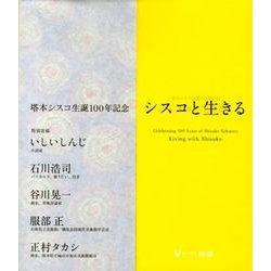 シスコと生きる [単行本]
