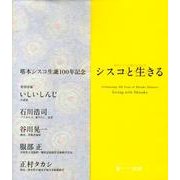 シスコと生きる [単行本]