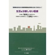 生活を分断しない医療―医療に「依存」する時代から医療を生活支援として「活用」する時代へ [単行本]