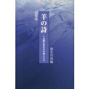 羊の詩－詩華集 一九四三年生れの詩人たち（現代詩選書） [単行本]