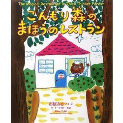 こんもり森のまほうのレストラン [絵本]