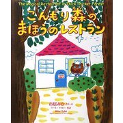 こんもり森のまほうのレストラン [絵本]