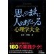 思いのままに人をあやつる心理学大全 [単行本]