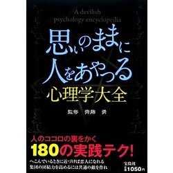 思いのままに人をあやつる心理学大全 [単行本]