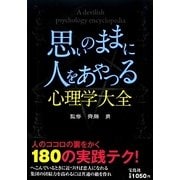 思いのままに人をあやつる心理学大全 [単行本]