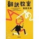 翻訳教室(朝日文庫) [文庫]