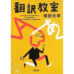 翻訳教室(朝日文庫) [文庫]