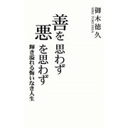 善を思わず悪を思わず―輝き溢れる悔いなき人生 [単行本]