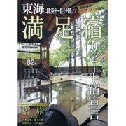 東海・北陸・信州の満足宿－クチコミで選ぶ（ぴあMOOK中部） [ムックその他]