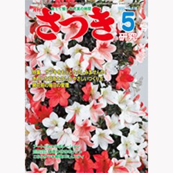 さつき研究 2013年 05月号 [雑誌]