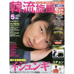 韓流旋風 2013年 05月号 [雑誌]