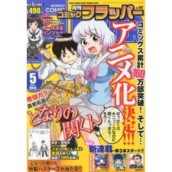 COMIC FLAPPER (コミックフラッパー) 2013年 05月号 [雑誌]