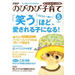 PHPのびのび子育て 2013年 05月号 [雑誌]