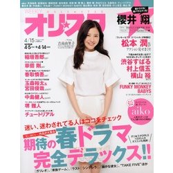 オリ☆スタ 2013年 4/15号 [雑誌]