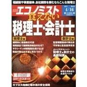 週刊 エコノミスト 2013年 4/16号 [雑誌]