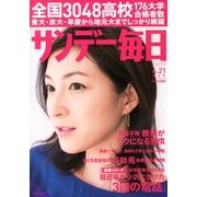 サンデー毎日 2013年 4/21号 [雑誌]