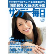 サンデー毎日 2013年 4/28号 [雑誌]