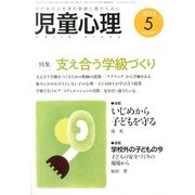 児童心理 2013年 05月号 [雑誌]