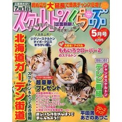 スケルトンくらぶ 2013年 05月号 [雑誌]