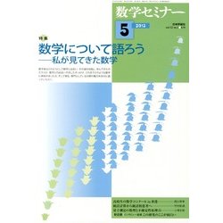 数学セミナー 2013年 05月号 [雑誌]