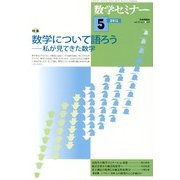 数学セミナー 2013年 05月号 [雑誌]