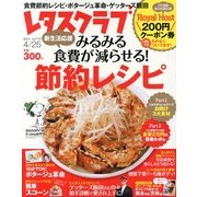 レタスクラブ 2013年 4/25号 [雑誌]