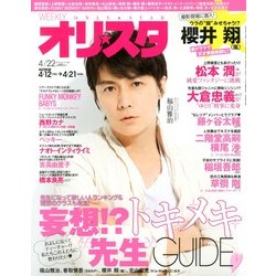 オリ☆スタ 2013年 4/22号 [雑誌]
