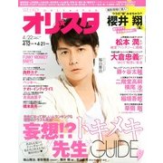 オリ☆スタ 2013年 4/22号 [雑誌]