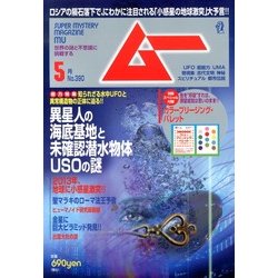 ムー 2013年 05月号 [雑誌]