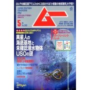 ムー 2013年 05月号 [雑誌]