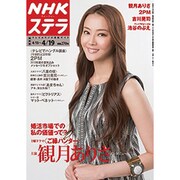 NHKウィークリー・ステラ 関西版 2013年 4/19号 [雑誌]