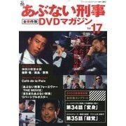 隔週刊 あぶない刑事 全事件簿DVDマガジン 2013年 4/23号 [雑誌]