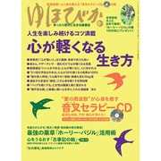 ゆほびか 2013年 06月号 [雑誌]