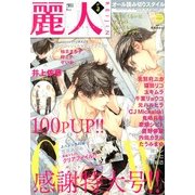 麗人 2013年 05月号 [雑誌]