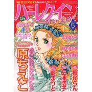 ハーレクインオリジナル 2013年 05月号 [雑誌]