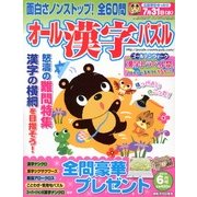 オール漢字パズル 2013年 06月号 [雑誌]