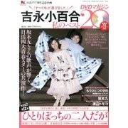 吉永小百合 私のベスト20 DVDマガジン 2013年 5/1号 [雑誌]