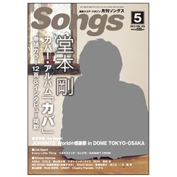月刊 Songs (ソングス) 2013年 05月号 [雑誌]