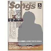 月刊 Songs (ソングス) 2013年 05月号 [雑誌]