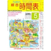 九州の綜合時間表 2013年 05月号 [雑誌]