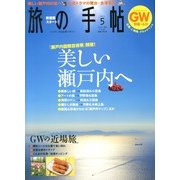 旅の手帖 2013年 05月号 [雑誌]
