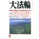 大法輪 2013年 05月号 [雑誌]