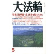 大法輪 2013年 05月号 [雑誌]