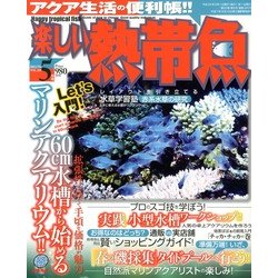 楽しい熱帯魚 2013年 05月号 [雑誌]