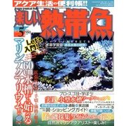 楽しい熱帯魚 2013年 05月号 [雑誌]