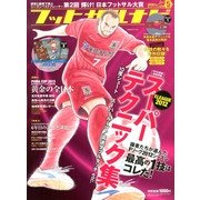 フットサルナビ 2013年 05月号 [雑誌]
