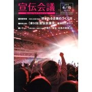 宣伝会議 2013年 4/15号 [雑誌]