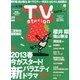 TV Station (テレビ・ステーション) 関東版 2013年 4/13号 [雑誌]