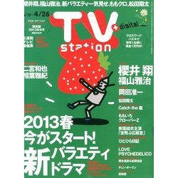 TV Station (テレビ・ステーション) 関東版 2013年 4/13号 [雑誌]