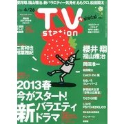 TV Station (テレビ・ステーション) 関東版 2013年 4/13号 [雑誌]